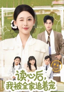 读心后我被全家追着宠