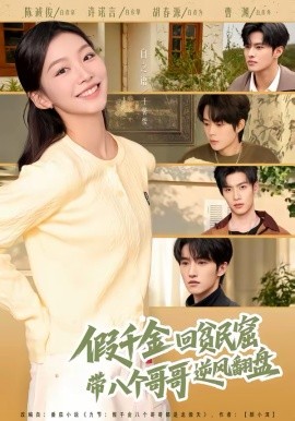 假千金回贫民窟带八个哥哥逆风翻盘