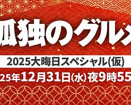 孤独的美食家2025除夕特别版