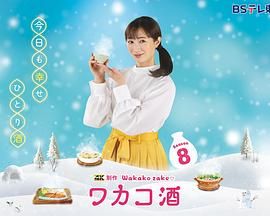 和歌子酒8