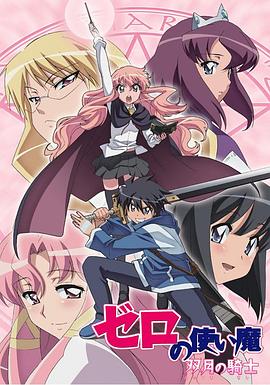 零之使魔2:双月的骑士: