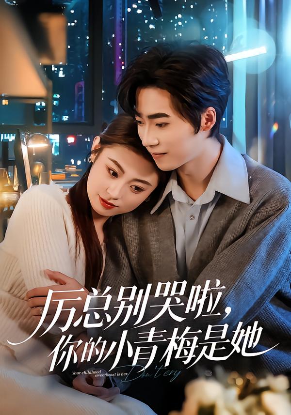 厉总别哭啦你的小青梅是她