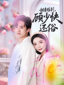 甜妻嫁到顾少快还俗
