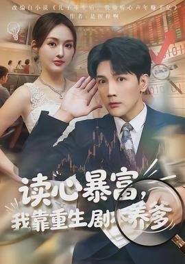 读心暴富我靠重生剧本养爹