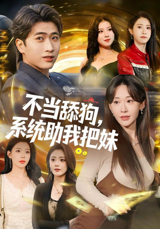 不当舔狗系统助我把妹