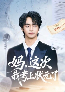 妈这次我考上状元了