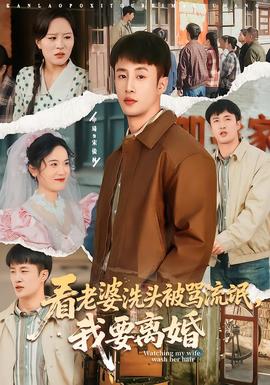 看老婆洗头被骂流氓我要离婚