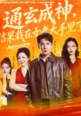 通玄成神结果栽在女老大手里了