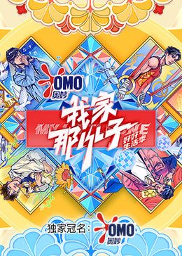 我家那小子:好好生活季