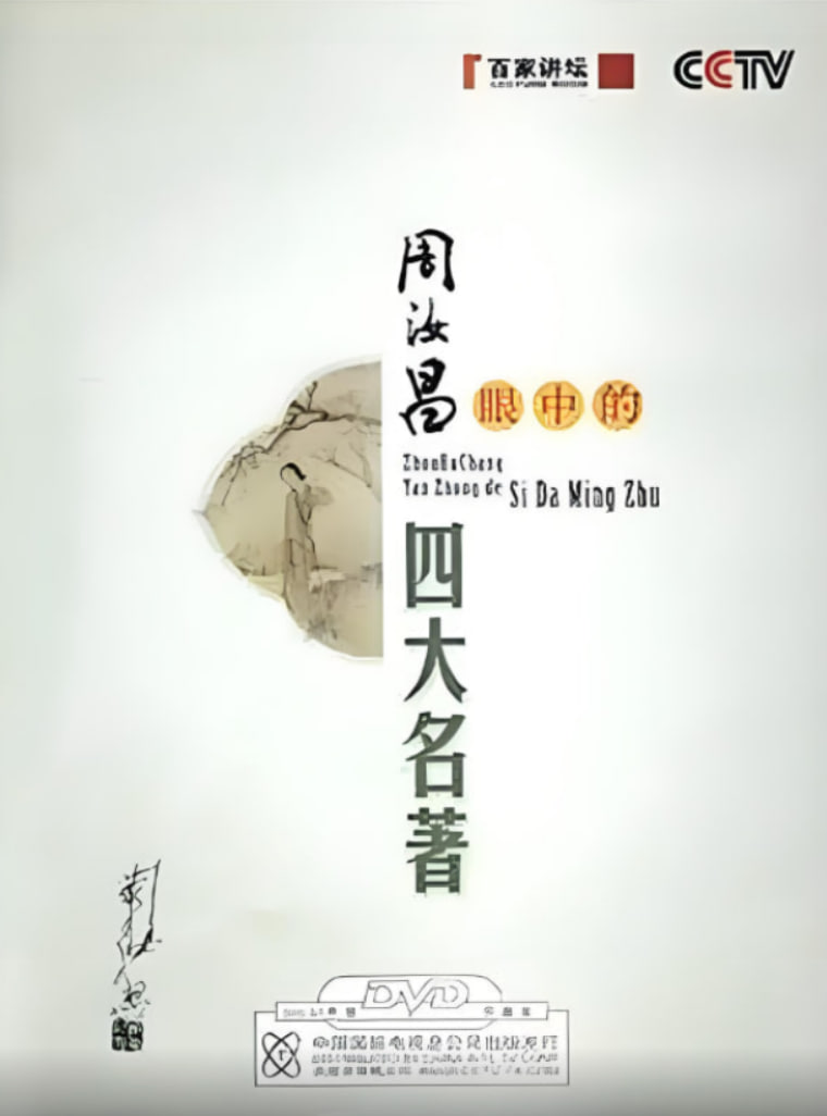 百家讲坛:周汝昌眼中的四大名著