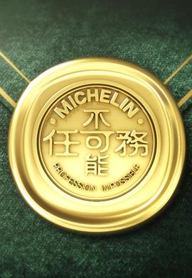 不可能任务Ⅲ