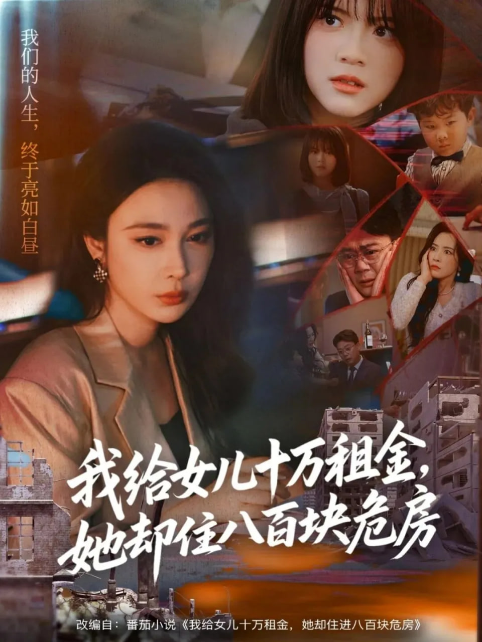 我给女儿十万租金她却住八百块危房