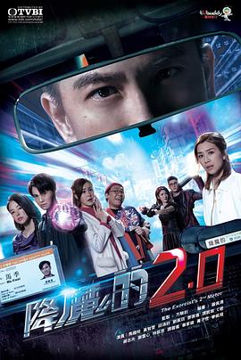 降魔的2:0