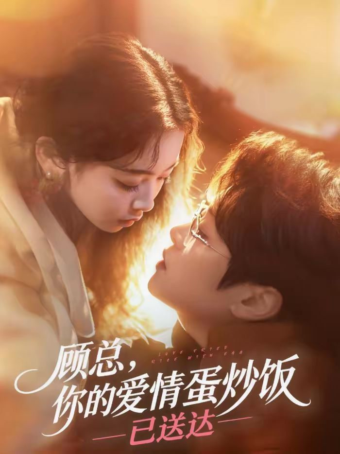 顾总你的爱情蛋炒饭已送达
