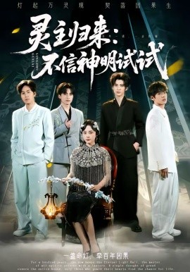 灵主归来:不信神明试试