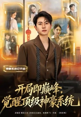 开局即巅峰觉醒顶级神豪系统