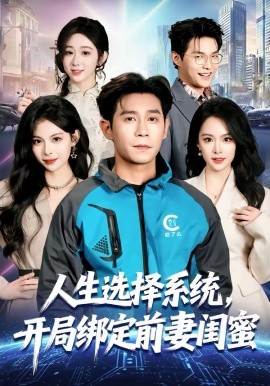 人生选择系统开局绑定前妻闺蜜