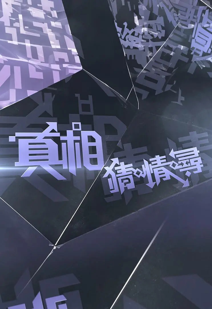 真相猜:情:寻
