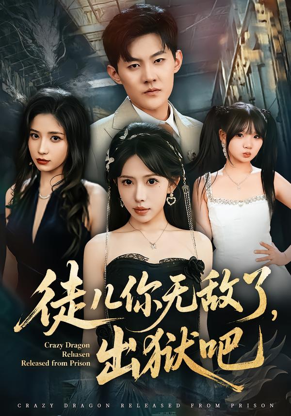 徒儿你无敌了出狱吧