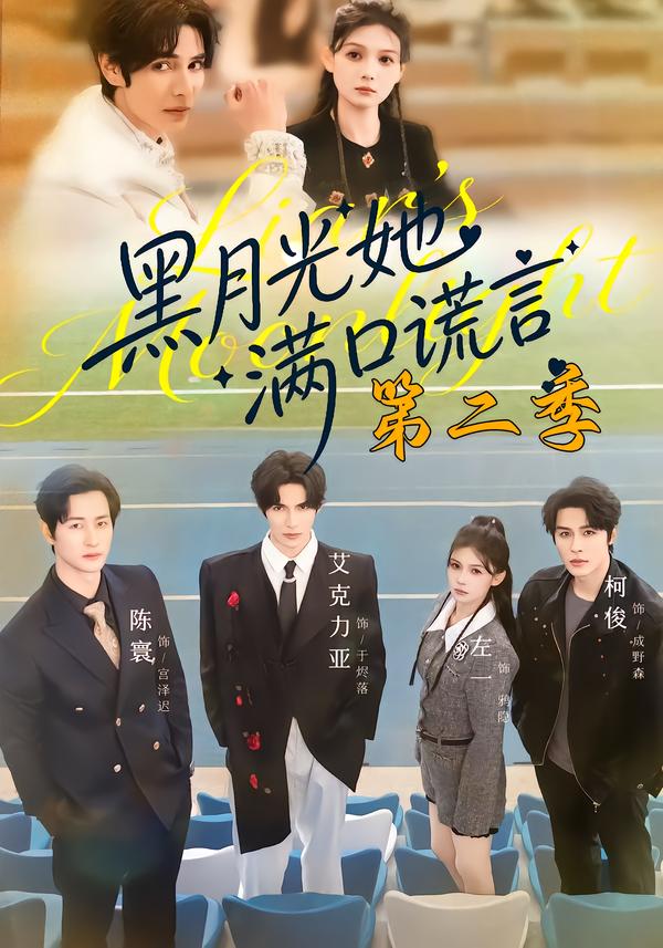 黑月光她满口谎言2