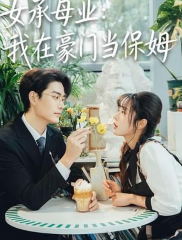 女承母业:我在豪门当保姆