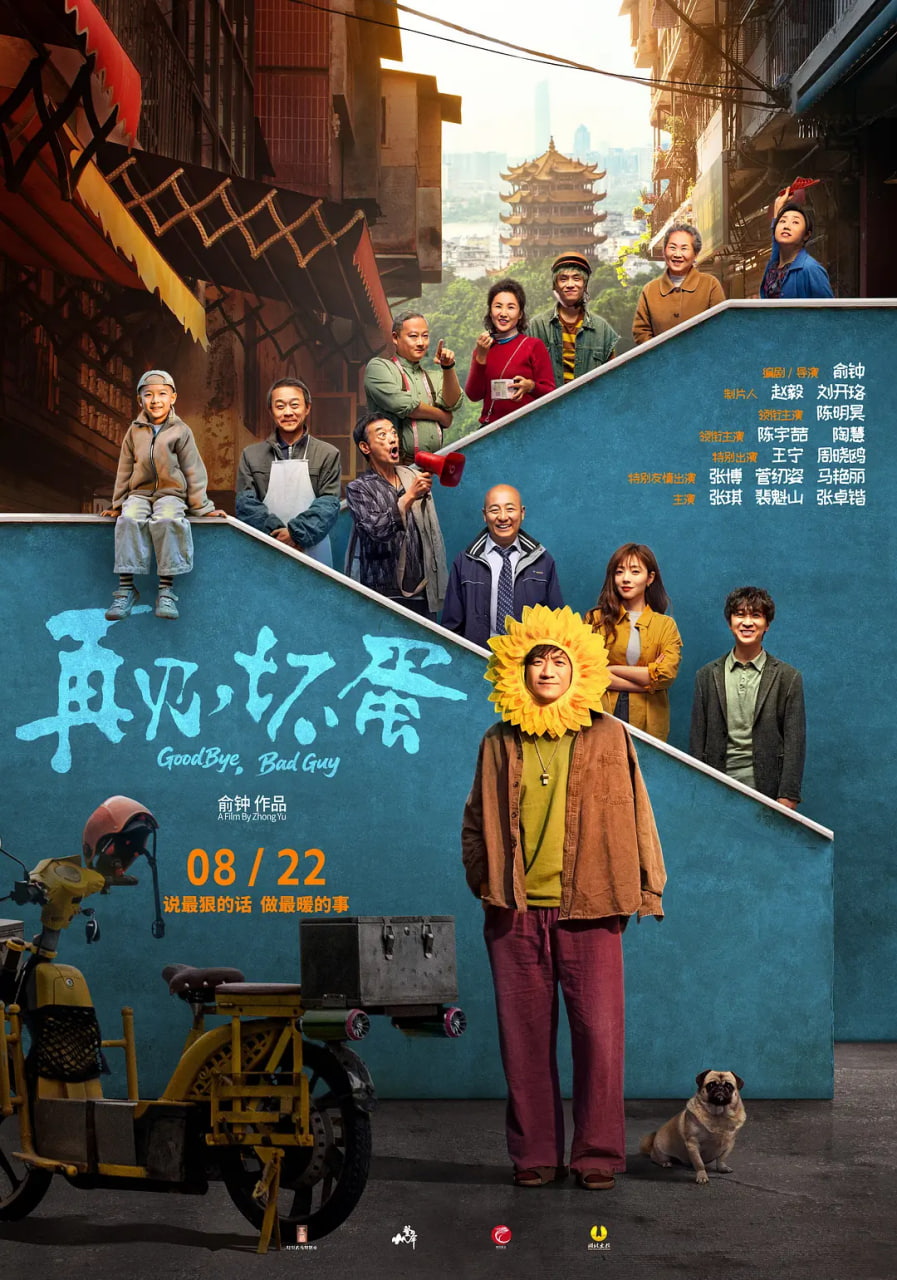 再见坏蛋