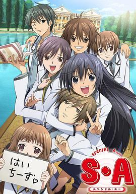 S:A特优生版