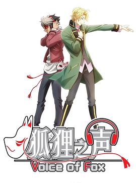 狐狸之声版