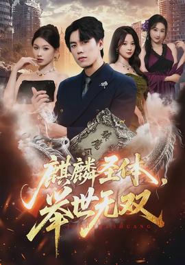 麒麟圣体举世无双