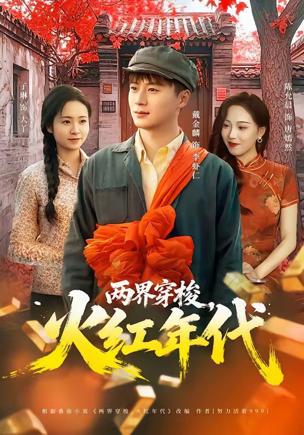 两界穿梭火红年代