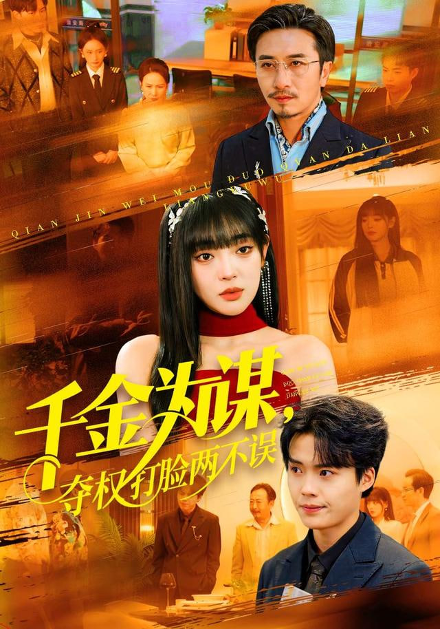 千金为谋夺权打脸两不误