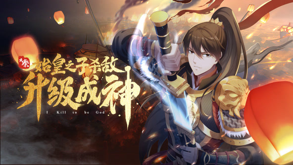 大秦:始皇之子杀敌升级成神动态漫画