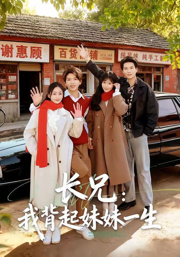 长兄:我背起妹妹一生