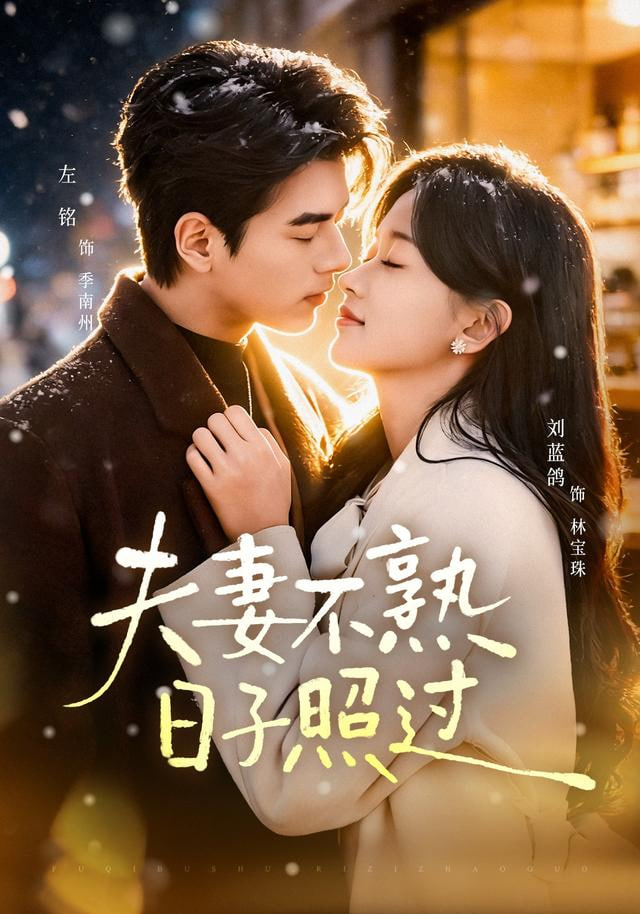 夫妻不熟日子照过