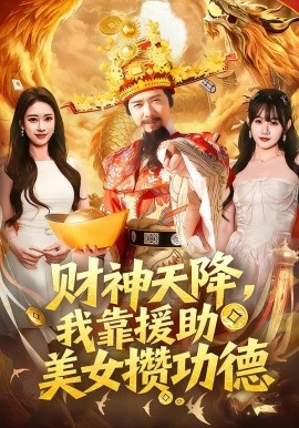 财神天降我靠援助美女攒功德