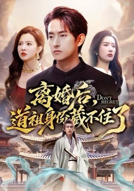 离婚后道祖身份藏不住了