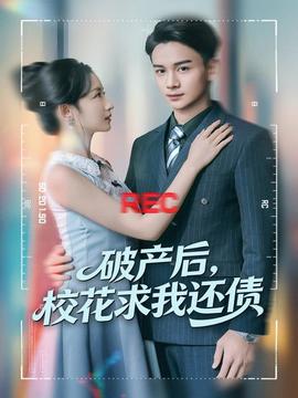 破产后校花求我还债