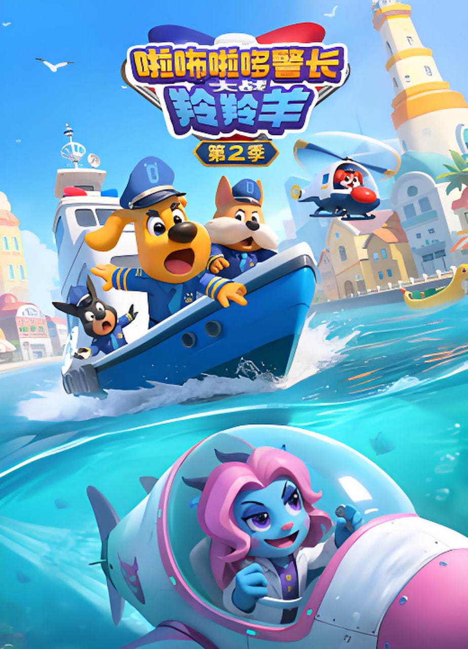 啦咘啦哆警长大战羚羚羊2