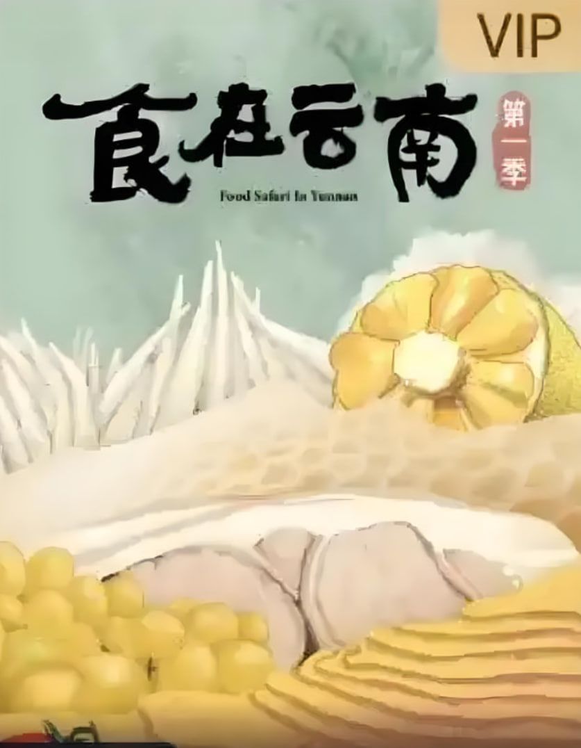 食在云南1