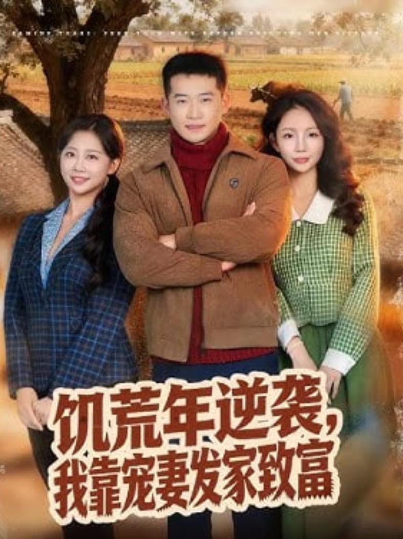 饥荒年逆袭我靠宠妻发家致富