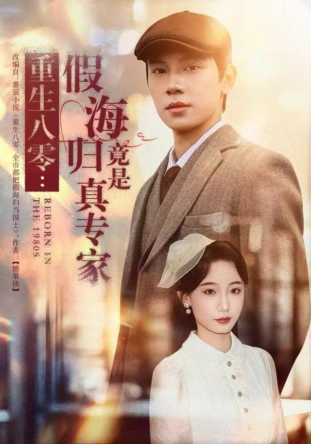 重生八零:假海归竟是真专家