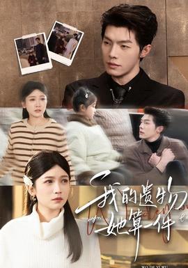 我的遗物她算一件