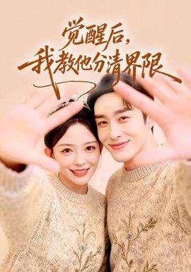 觉醒后我教他分清界限