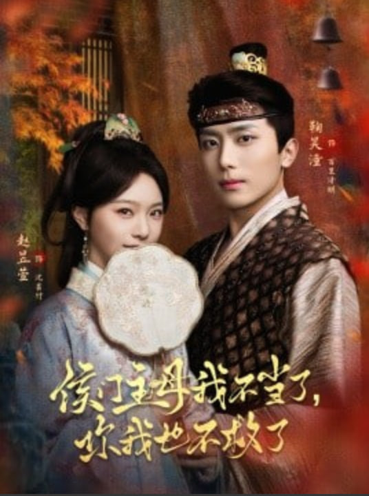 侯门主母我不当了你我也不救了