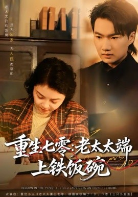 重生七零:老太太端上铁饭碗