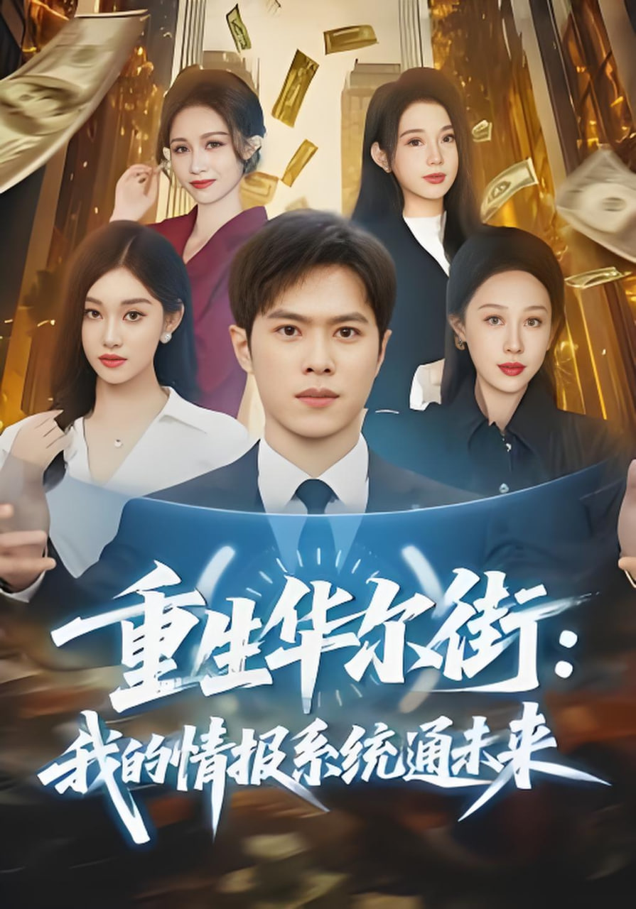 重生华尔街:我的情报系统通未来