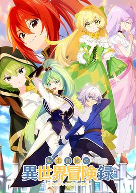 转生贵族的异世界冒险录:不知自重的众神使徒: