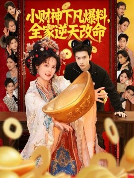 小财神下凡爆料全家逆天改命