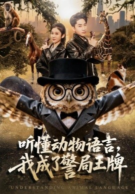 听懂动物语言我成了警局王牌