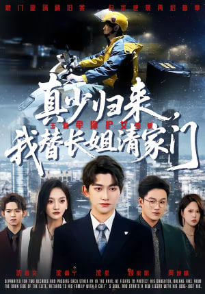 真少归来我替长姐清家门